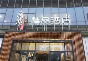 蘭亭精品酒店室内空气治理